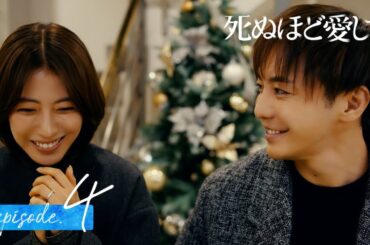 【4話同時無料公開】亡き記者が残した真相 ｜ドラマ 死ぬほど愛して🌹魅惑的な殺人鬼との愛と狂気にまみれた純愛サスペンス