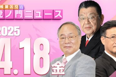 【虎ノ門ニュース】髙橋洋一×山田吉彦×須田慎一郎 2025/4/18(金)