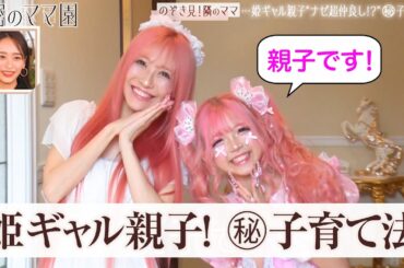 300万円のベット、月の美容代10万円！娘は小学生のカリスマ、ママはギャルモデル出身！超仲良し姫ギャル親子の教育法とは？|ママのための情報バラエティ番組「秘密のママ園」ABEMAで無料配信中