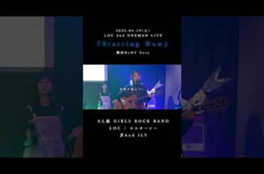 LOC #エルオーシー 『 #AndILY 』 #shorts #バンド #loc #girlsband #邦ロック #ROCKBAND