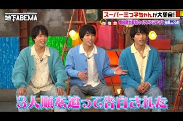 イケメン三つ子の佐藤三兄弟登場！ちょっと複雑な恋愛事情にせまる！？🤩｜『ななにー 地下ABEMA』毎週日曜よる8時〜ABEMAで無料放送中 #ななにー #稲垣吾郎 #草彅剛 #香取慎吾