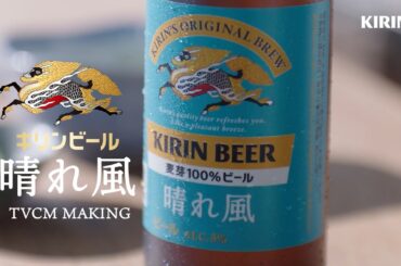 晴れ風　びんの晴れ風篇　メイキング