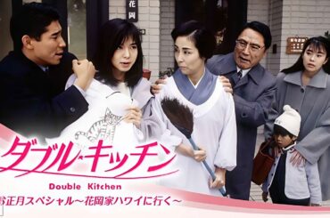 ドラマ『ダブル・キッチン』1話～2話️🎉️🎉️🎉  Double Kitchen (1993) Full HD