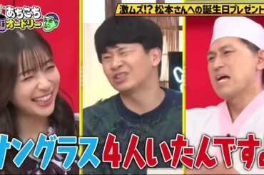 「あちこちオードリー」🍀🅷🅾🆃🍀 2025『あちこち』人気企画「グッときたニュース」足立梨花・マヂラブ・囲碁将棋が登場