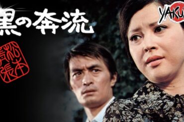 「ヤクザ映画」松本清張　黒の奔流  ✔️📀📽️サスペンスドラマ最新2025 FULL HD
