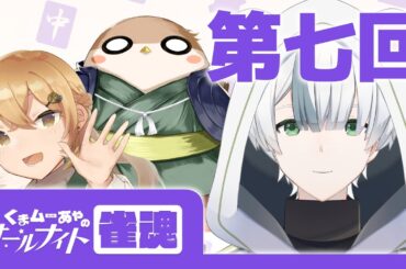 第七回　くまムーあやのオールナイトじゃんたま