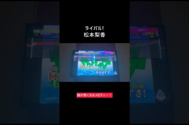 #ライバル! #松本梨香 #カラオケ #歌ってみた