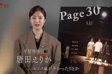 唐田えりか、演技力が試される”女優バトル”の裏側公開「本当に仲が良くないと乗り越えられなかった」 映画『Page30』フィーチャレット映像
