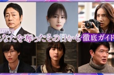 【キャストコメント＆メイキング映像も！】新・月10ドラマ『あなたを奪ったその日から』徹底ガイド！