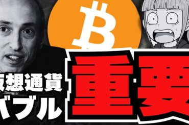 【重要】まさかのビットコイン推し！ゲンスラーが語る仮想通貨の未来／イーサリアムが弱い。