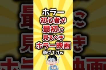 【コメ欄有益】ホラー初心者が最初に見るべきホラー映画挙げてけw #shorts