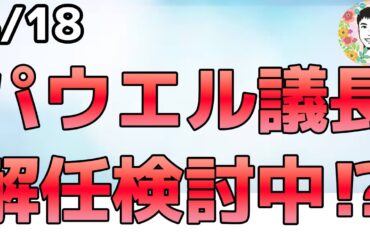 利下げを求めて激しく口撃しています！【4/18 米国株ニュース】
