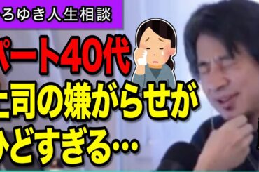 【ひろゆき】職場の女性の上司が無視などの嫌がらせをしてきます…意地悪をする理由が全く分かりません【有益】