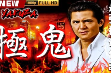 「ヤクザ映画」極鬼 1 🎬🎬 日本のアクションドラマ🅷🅾🆃⛩️👻 Full HD 2025