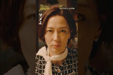 「ダメよ！」＃神説教#広瀬アリス＃木村文乃#堀内敬子＃shorts