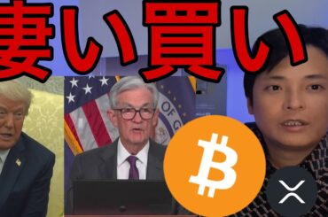 【トランプ大統領vsパウエル議長】裏で仮想通貨ビットコインは“凄い買い”が
