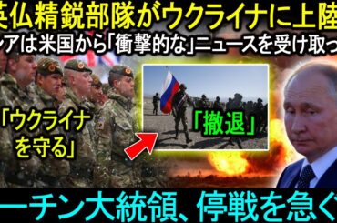 英仏精鋭部隊がウクライナに上陸！ロシアは米国から「衝撃的な」ニュースを受け取った！プーチン大統領、停戦を急ぐ？