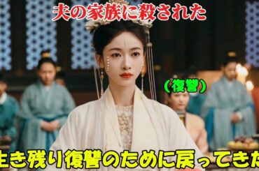 【中国ドラマ 日本語字幕 無料全話】「墨雨雲間」このかわいそうな少女は夫の家族に殺されましたが、幸運にも生き返り、復讐するために戻ってきました【映画紹介】【ゆっくり解説】