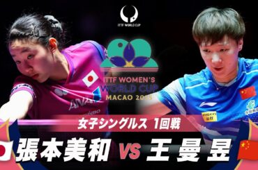 【1回戦】張本美和 vs 王曼昱｜ITTF女子ワールドカップマカオ2025