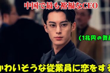 【中国ドラマ 日本語字幕 無料全話】『始まりは君の嘘』彼氏に浮気されていると知った彼女は、中国で最も裕福なCEOを誘惑する計画を立てた「 1-38話 」【映画紹介】【ドラマ日本語字幕】【ゆっくり解説】