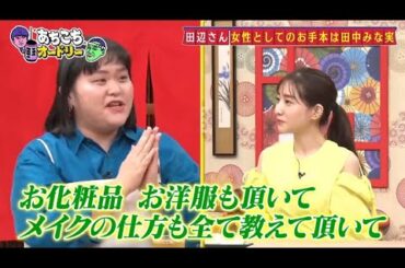 「あちこちオードリー」さらにぼる塾の大ファンだと公言する若林が素朴な質問！？田中みな実の局アナ時代の掟とは！？