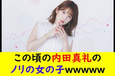 この頃の内田真礼のノリの女の子ｗｗｗｗｗ