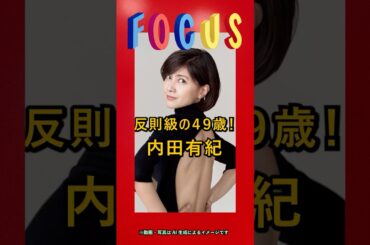 ✅今日のフォーカス　2025/4/16　#内田有紀　#フジテレビ