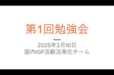 「JICAにおけるDXの取組みとDPI/DPGの構築」国内IGF活動活発化チーム第1回勉強会