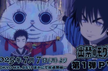 TVアニメ『出禁のモグラ』第1弾PV｜2025年7月7日（月）放送開始