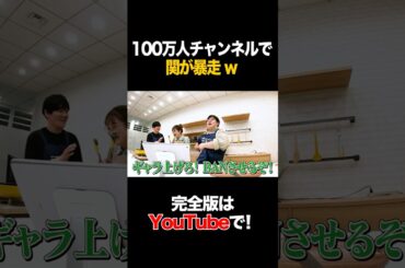 100万人チャンネルで関が暴走w #鈴木奈々 #タイムマシーン3号 #shorts