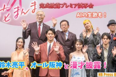 鈴木亮平、オール阪神と漫才！AIの生歌も。映画『花まんま』完成披露プレミア試写会