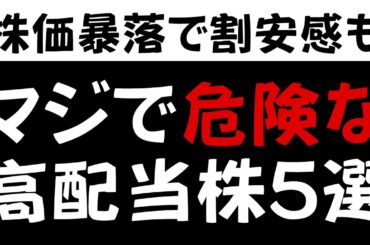 【要警戒】このまま持ってたらヤバそうな高配当株