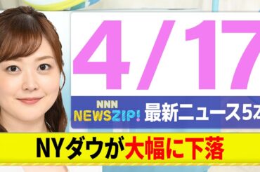 【今朝の最新ニュース5本】通勤・通学中にいち早くきょうの最新ニュースをお届け！ NNN NEWS ZIP！（4月17日)