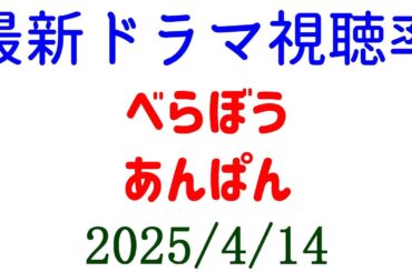 べらぼう あんぱん！視聴率速報☆2025年4月14日付
