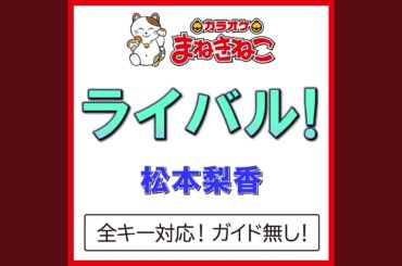 ライバル!（カラオケ） [松本梨香]
