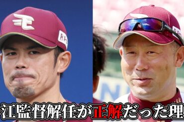 【楽天】今江監督解任が正解だった理由と三木監督が期待できる理由