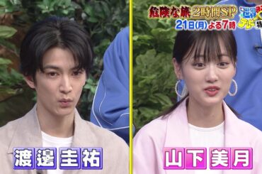 世界まる見え！テレビ特捜部 「危険な旅２時間SP」渡邊圭祐＆山下美月　名探偵コナンも登場！4月21日(月)よる7時