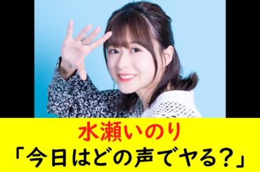 水瀬いのり「今日はどの声でヤる？」