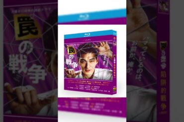 罠の戦争 (草彅剛、井川遥、高橋克典出演) Blu-ray BOX #映画red