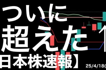 【日本株速報】25/4/18 ついに超えた！日経平均もグロースも！