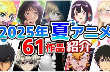 【2025夏アニメ】7月放送開始！全61作品をPVと一緒に紹介！(4月版)
