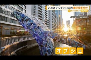 警鐘のはずが…「海洋ごみ」オブジェに日本の津波被害品か　制作のアーティストが釈明【知っておきたい！】【グッド！モーニング】(2025年4月17日)