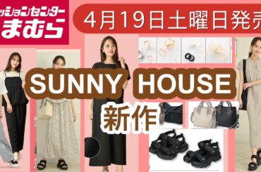 【しまむら】近藤千尋さんモデルのSUNNY  HOUSEの新作が着やすそう‼️今度はサンダルにアクセサリー、バッグまであるよ❣️何買う？