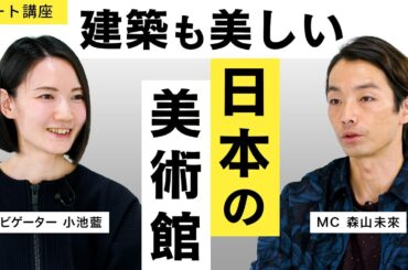 【アート講座】建築好き必見!一度は訪れたい“美しすぎる”日本の美術館特集 【アート講座】建築好き必見!一度は訪れたい“美しすぎる”日本の美術館特集
