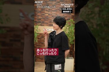 岸谷香が大泉洋に伝授“50代の楽しみ方”｜SONGS｜NHK｜#shorts