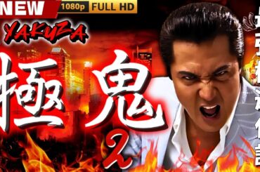「ヤクザ映画」極鬼 2 🎬🎬 日本のアクションドラマ🅷🅾🆃⛩️👻 Full HD 2025