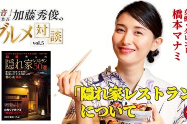 【橋本マナミ】「隠れ家レストラン」について