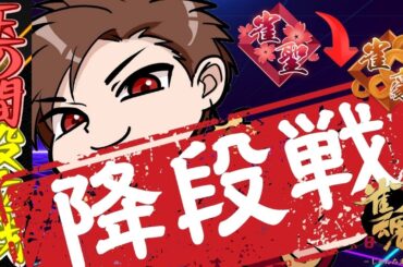 【降段戦】聖1 162/4000 段位戦【#麻雀 #雀魂 】