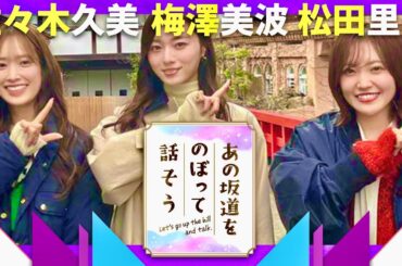 あの坂道をのぼって話そう【4月17日放送/梅澤美波/松田里奈/佐々木久美】