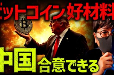 中国と合意できる！トランプ発言でビットコインはどう動く？！